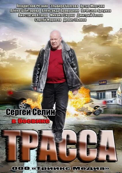 Трасса - постер сериала